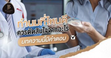 ทำนมที่ไหนดี ? ควรตัดสินใจจากอะไร บทความนี้มีคำตอบ!!