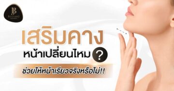 เสริมคางหน้าเปลี่ยนไหม ? ช่วยให้หน้าเรียวจริงหรือไม่!!