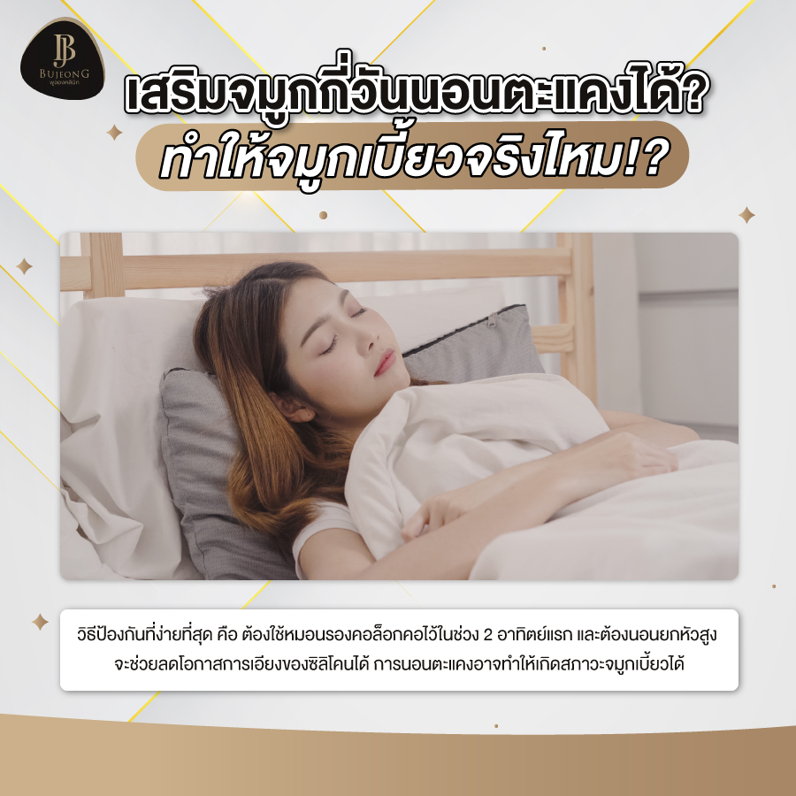 เสริมจมูกกี่วันนอนตะแคงได้ ทำให้ จมูกเบี้ยว จริงไหม !?