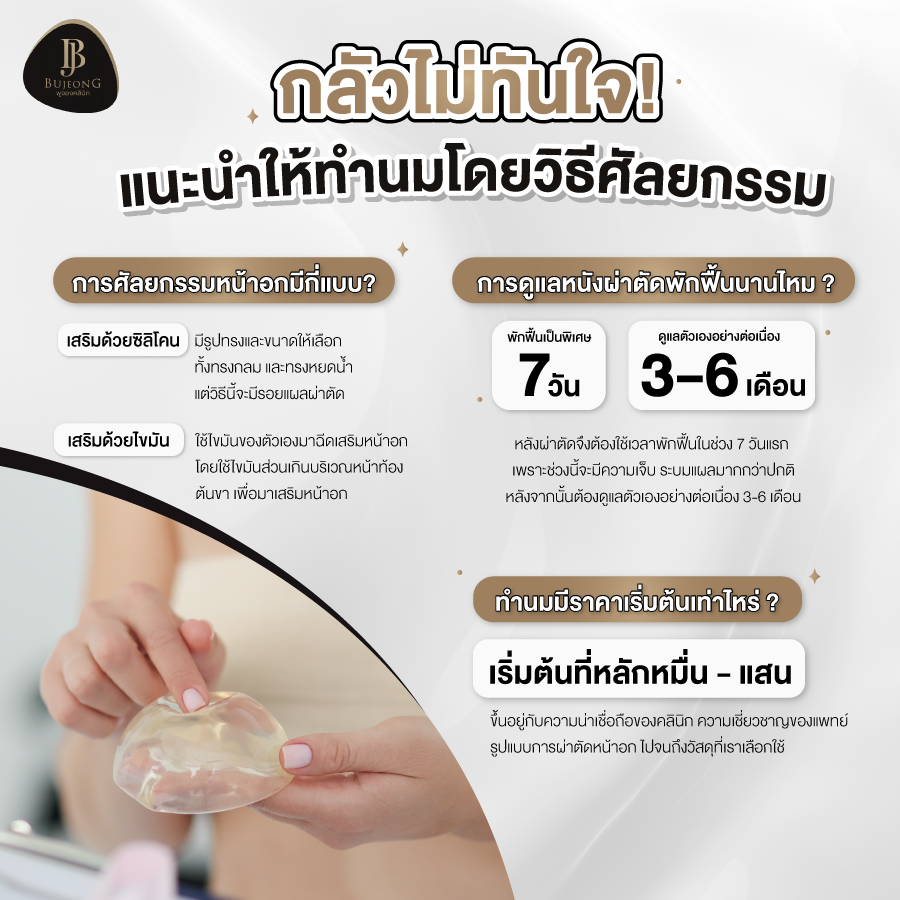 หากใครกลัวไม่ทันใจแนะนำให้ ทำนม โดยวิธีศัลยกรรม